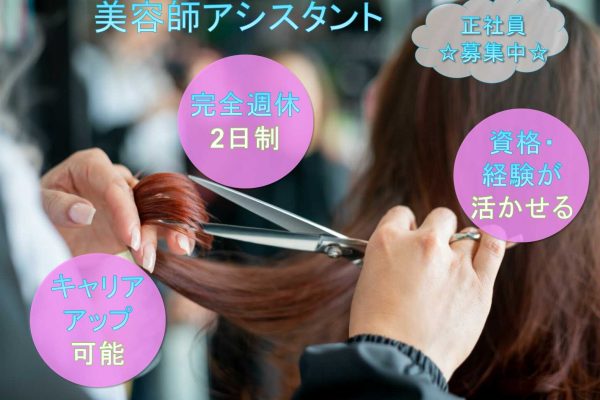 【茨城県守谷市】◆完全週休2日制◆キャリアアップ可能◆美容師アシスタント募集中◆ イメージ