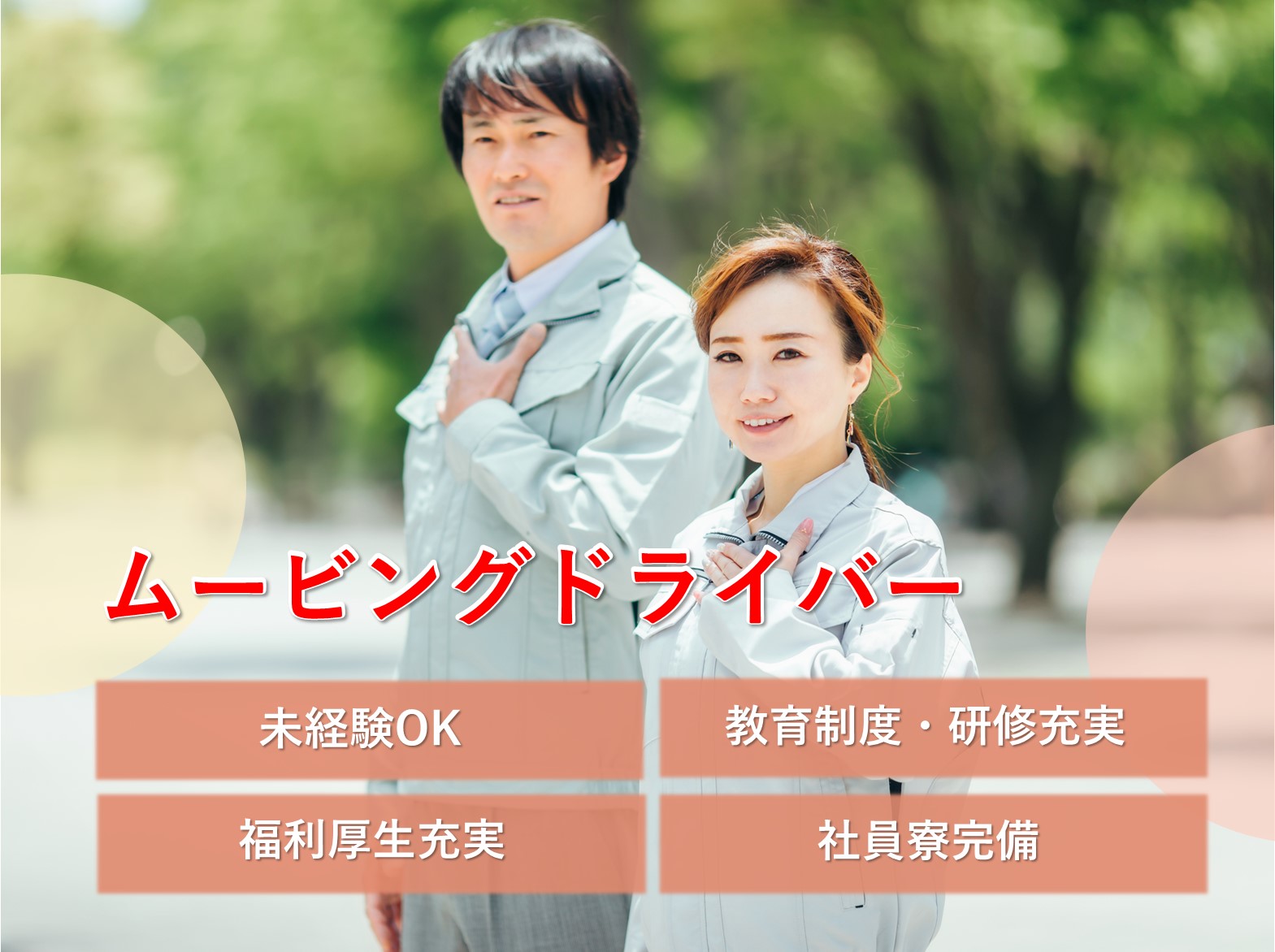 ムービングドライバー【岐阜県】未経験OK◆体力に自信なくても安心◆月収25万円～ イメージ