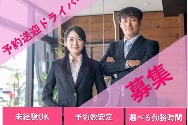 予約送迎ドライバー【名古屋市昭和区】話題の自社アプリで予約数安定◆未経験OK イメージ