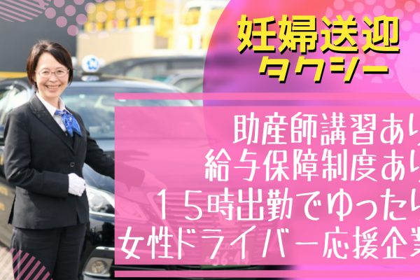 【大阪高槻市】タクシー業務だけど地域密着型！妊婦送迎ドライバー【未経験OＫ】 イメージ
