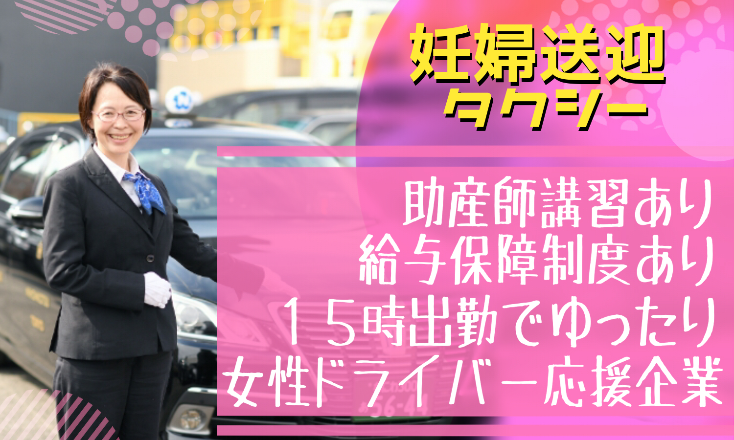 【大阪高槻市】タクシー業務だけど地域密着型！妊婦送迎ドライバー【未経験OＫ】 イメージ