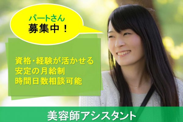 パートさん募集！【茨城県取手市】☆安定の月給制☆時間日数相談可能☆美容師アシスタント イメージ