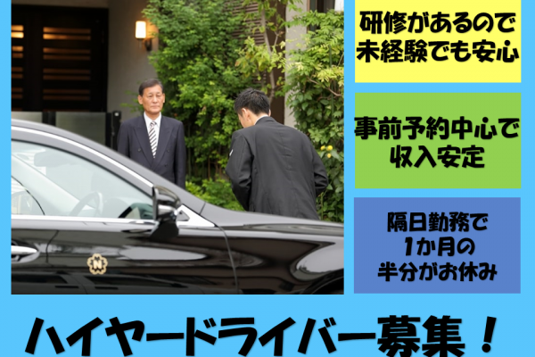 ☆神戸市東灘区☆未経験ＯＫ！しっかり稼げる！事前予約中心のハイヤードライバー イメージ