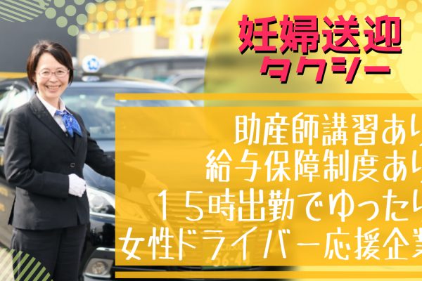 【大阪市浪速区】手当、福利厚生充実！安心を運ぶ妊婦送迎タクシー【女性応援認定企業】 イメージ