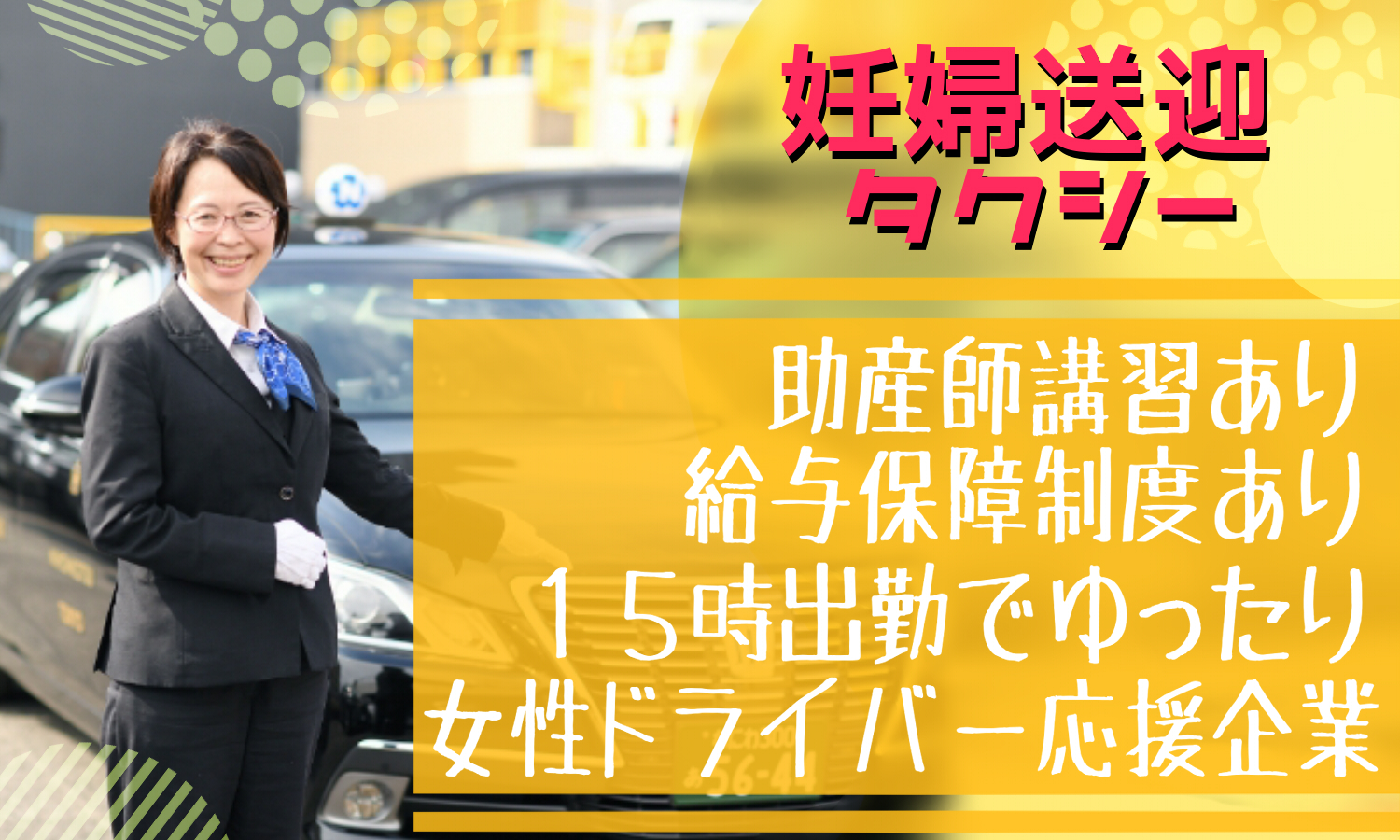 【大阪】手当、福利厚生充実！安心を運ぶ妊婦送迎タクシー【女性応援認定企業】 イメージ