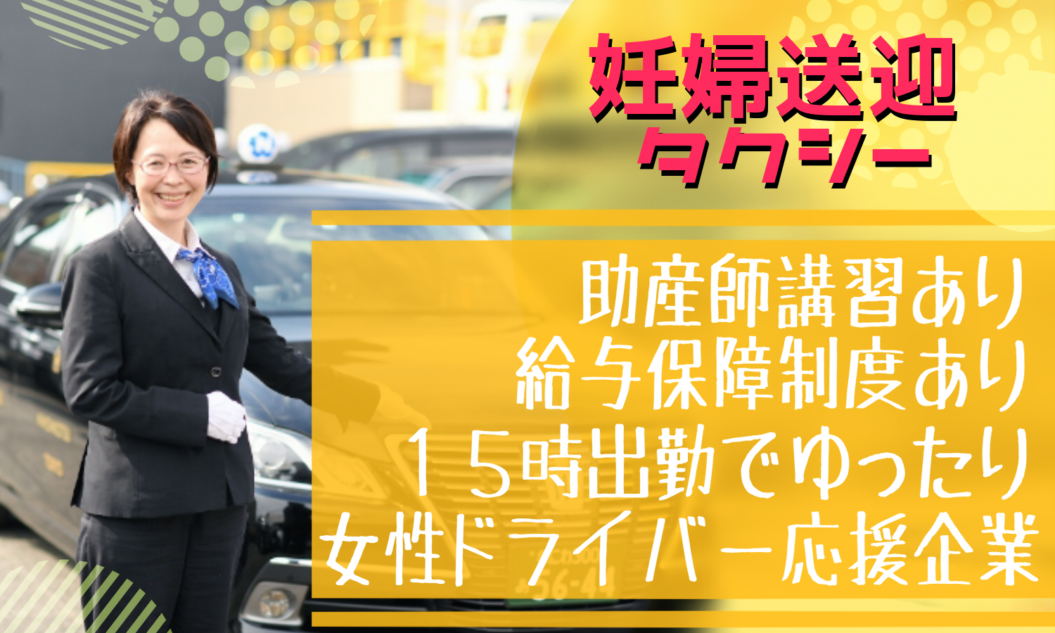 【大阪市浪速区】手当、福利厚生充実！安心を運ぶ妊婦送迎タクシー【女性応援認定企業】 イメージ