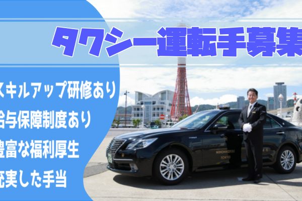 【兵庫県神戸市】流れ営業なし！安定収入保障ありのタクシー運転手 イメージ