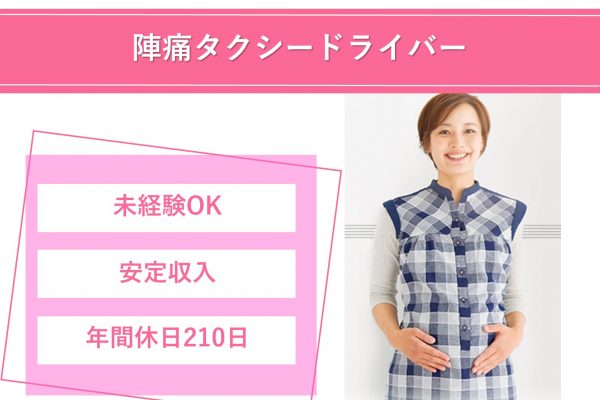 陣痛タクシードライバー【神戸市】未経験からでも活躍できる◆安定収入◆年休210日 イメージ