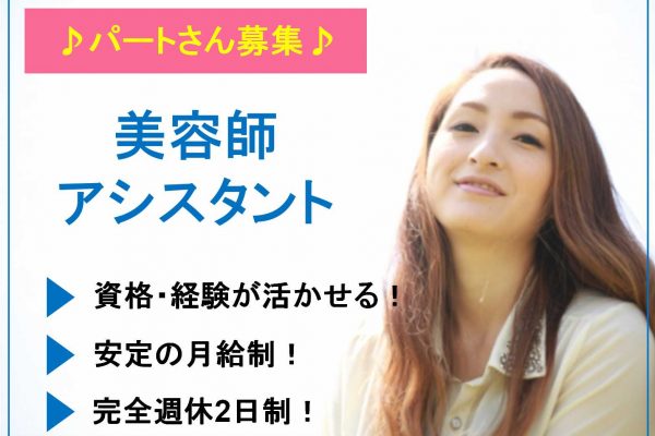 パートさん募集！【茨城県つくば市】安定の月給制！お持ちの資格活かしませんか？美容師アシスタント イメージ