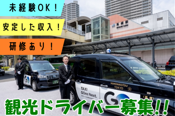 ＊高槻市＊未経験OK！安定した収入！大阪を周る観光ドライバー募集！ イメージ