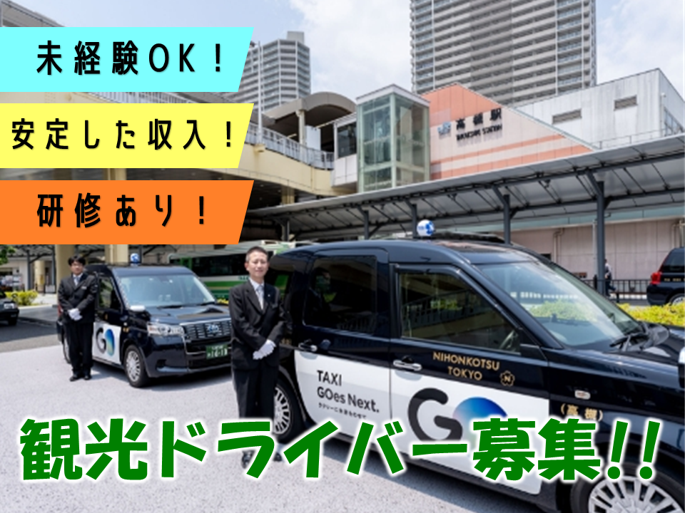 ＊高槻市＊未経験OK！安定した収入！大阪を周る観光ドライバー募集！ イメージ