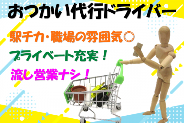 《神戸市東灘区》職場の雰囲気がいい！未経験ＯＫ！おつかい代行ドライバー！ イメージ