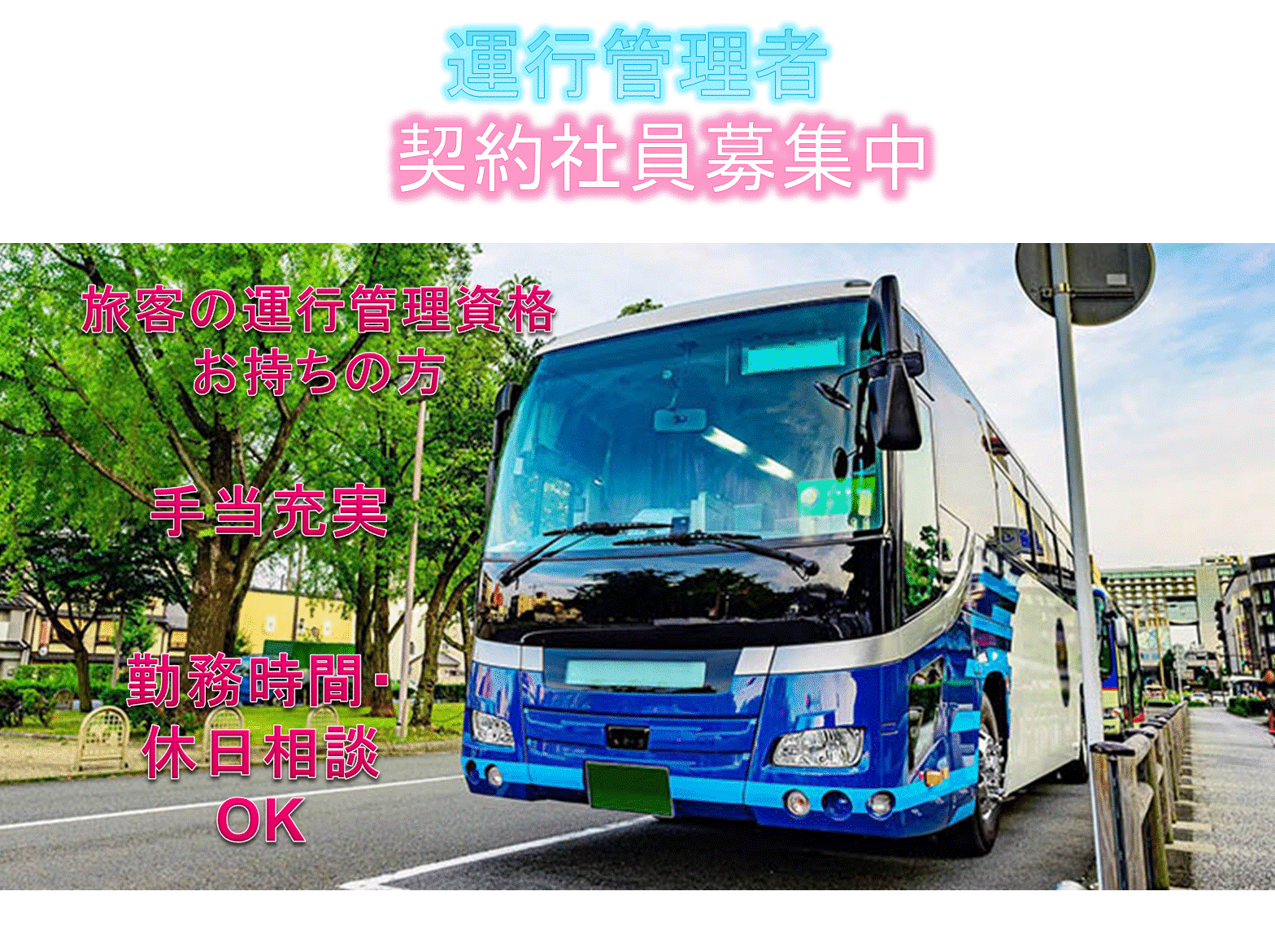 【愛知県弥富市】◆手当充実◆お持ちの資格活かしませんか？運行管理者募集◆ イメージ