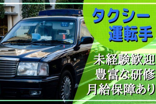 【東京都世田谷区】月収保証28万5000円！未経験歓迎のタクシー運転手 イメージ