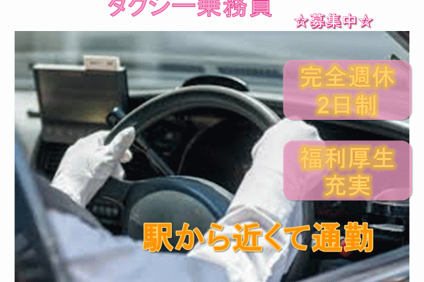 【京都府長岡京市】☆完全週休2日制☆福利厚生充実☆タクシー乗務員募集中☆ イメージ