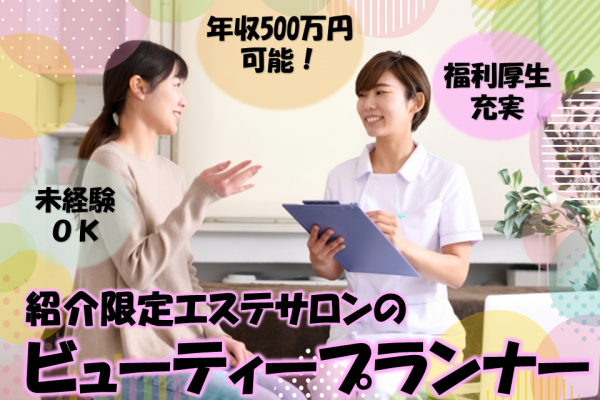 ＊名古屋市東区＊年収５００万円も可能！未経験OK！紹介限定エステサロンのビューティープランナー募集！ イメージ