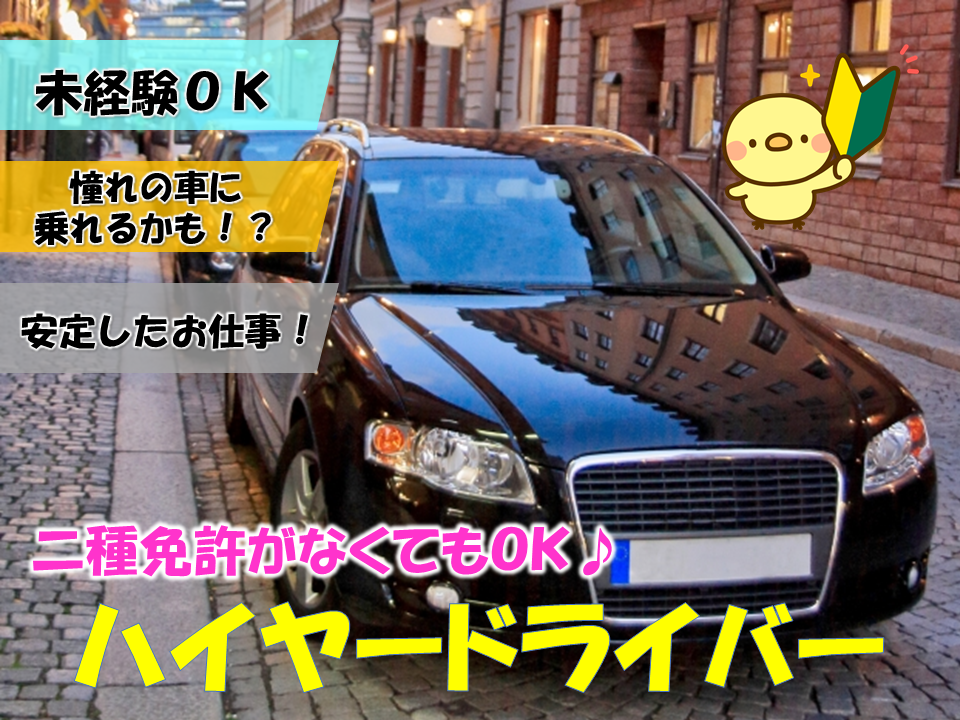 ［横浜市南区］未経験OK！憧れの高級車に乗れる！ハイヤードライバー募集！！ イメージ