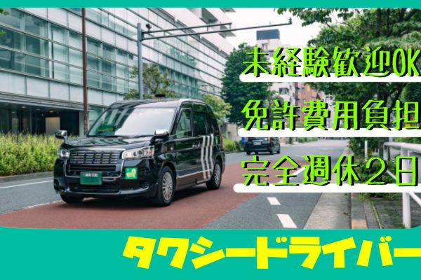 【東京都江東区】未経験OK！免許費用など会社が負担してくれるドタクシーライバー イメージ
