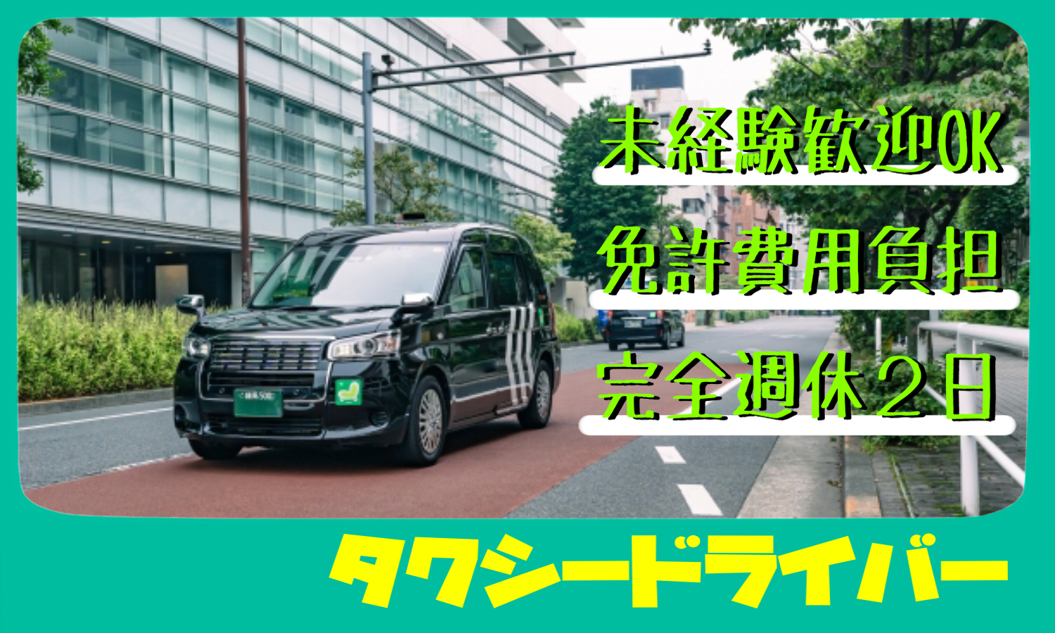 【東京都江東区】未経験OK！免許費用など会社が負担してくれるドタクシーライバー イメージ