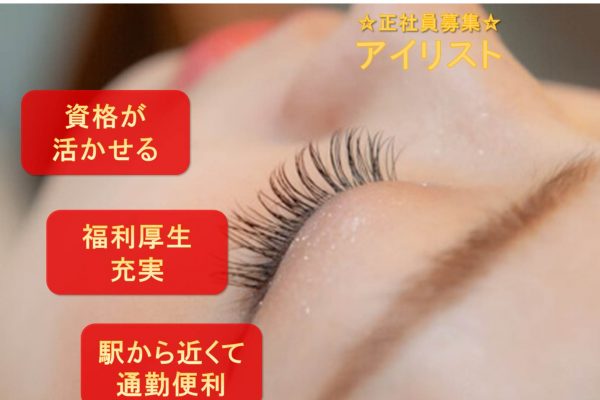 【埼玉県八潮市】お持ちの資格活かしませんか？福利厚生充実◎アイリスト募集◎ イメージ