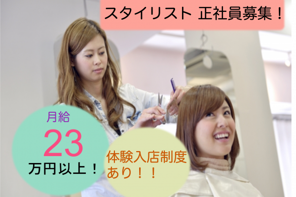 【茨城県つくばみらい市】月23万以上高収入！残業なし｜キャリアアップ支援充実◎美容師アシスタント イメージ