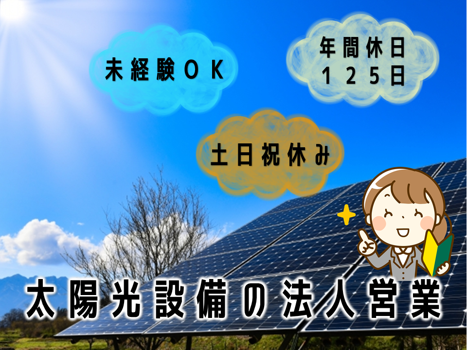 ＊東京都＊未経験OK＊年間休日125日＊太陽光設備の法人営業募集！！ イメージ
