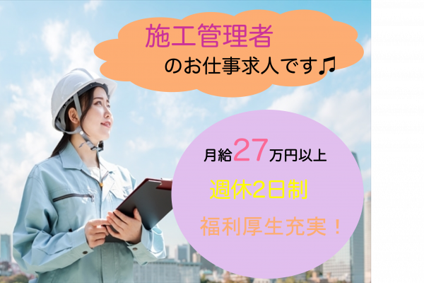 ［名古屋市］月給27万以上！賞与あり◎施工管理者 イメージ