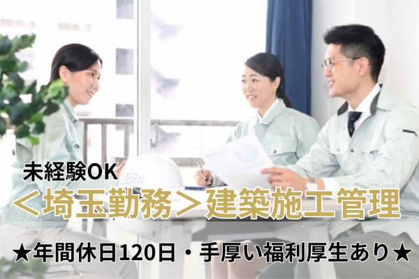 <埼玉勤務>◎充実の資格取得支援制度あり◎学歴不問【建築施工管理】 イメージ