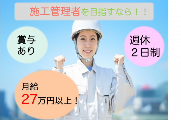 ［名古屋市］月収27万以上と高収入！週休2日制◎施工管理者 イメージ