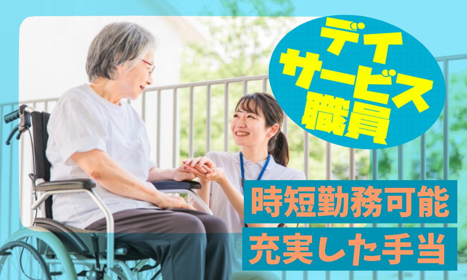 【名古屋市】有資格者歓迎！時短勤務相談OＫのデイサービスの介護職員【パート】 イメージ