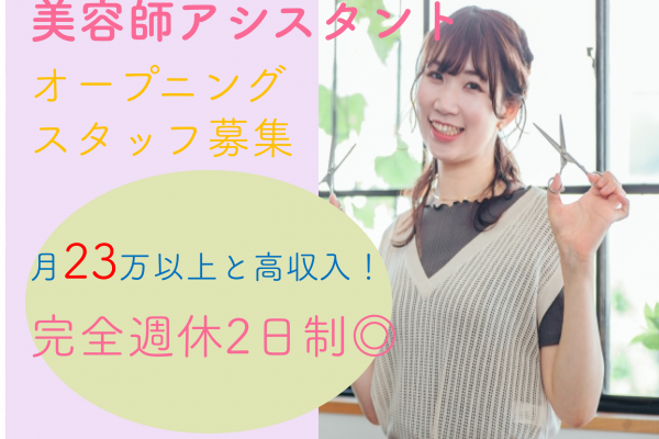 【埼玉県三郷市】月23万円以上の高月給！キャリアチェンジ制度あり◎美容師アシスタント イメージ