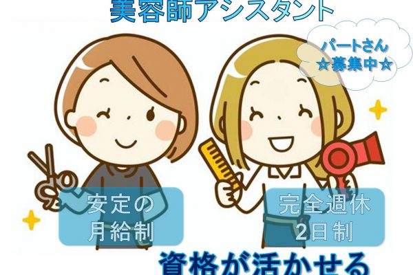 パートさん募集！【千葉県柏市】◇完全週休2日制◇美容師アシスタント◇ イメージ