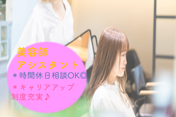 【千葉県柏市】時間休日相談OK◎月23万以上と高月給｜美容師アシスタント｜パート イメージ