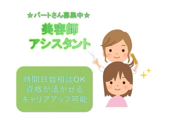 パートさん募集！【千葉県流山市】★時間日数相談OK★資格が活かせる★美容師アシスタント★ イメージ