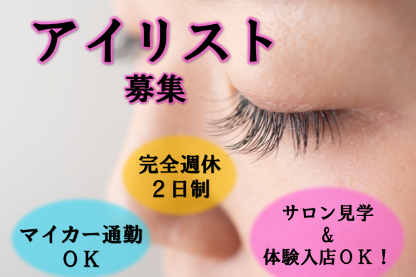 ★茨城県つくばみらい市★サロン見学＆体験入店ＯＫ◎完全週休2日制◎アイリスト募集！ イメージ