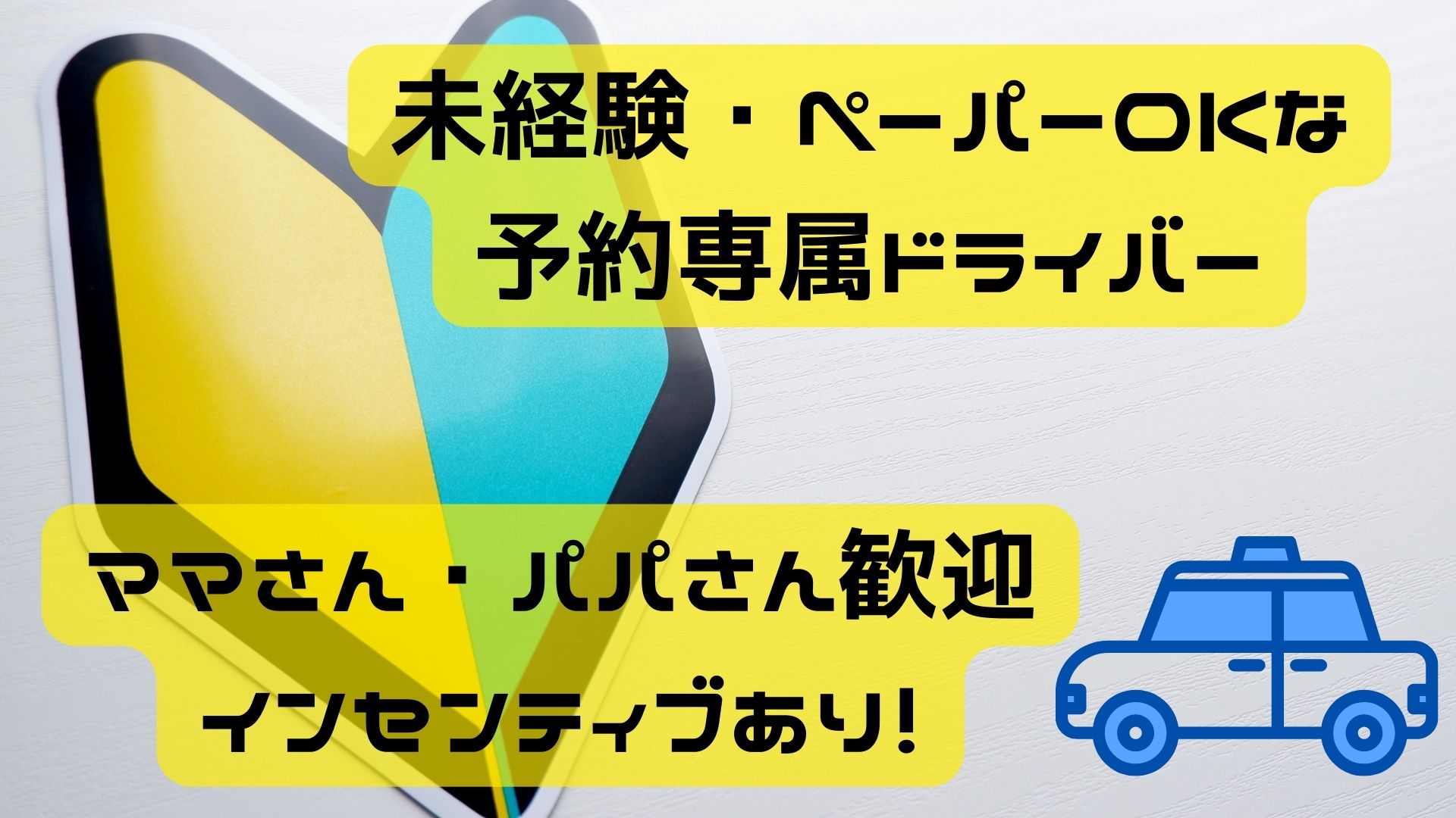 【愛知県長久手市】子どもとの時間を優先! あなたの頑張りを評価する|完全予約制の時短ドライバー(パート) イメージ