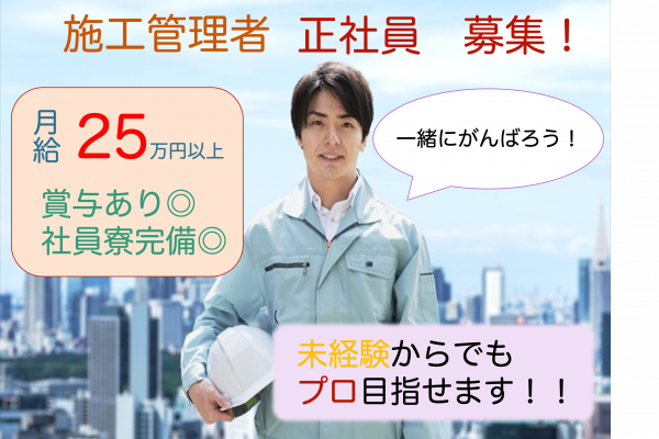 ［名古屋市］高月給27万以上！週休2日制◎施工管理者 イメージ