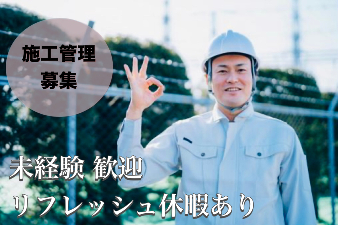 【熊本県熊本市】リフレッシュ休暇あり|学生気分でイベント交流できる|施工管理 イメージ