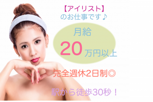 ［茨城県つくば市］完全週休2日制◎月20万〜高収入！アイリスト イメージ
