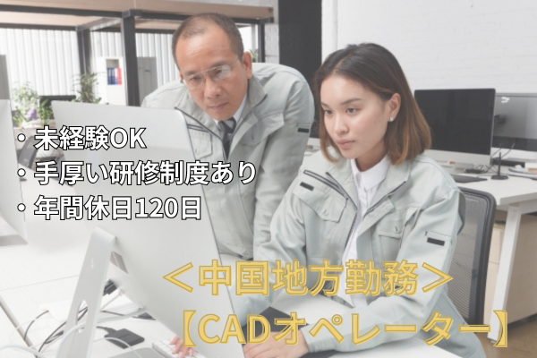<中国地方勤務>◎年間休日120日◎9割が未経験スタート【CADオペレーター】 イメージ