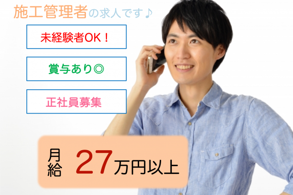 ［名古屋市］高収入月27万～各手当付き◎施工管理者 イメージ