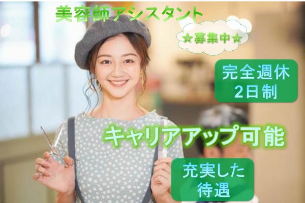 【埼玉県三郷市】□■完全週休2日制□■無駄な残業なし□■美容師アシスタント□■ イメージ