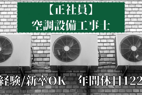 【名古屋市北区】職務経験不問/新卒入社も歓迎！空調設備工事士｜正社員 イメージ