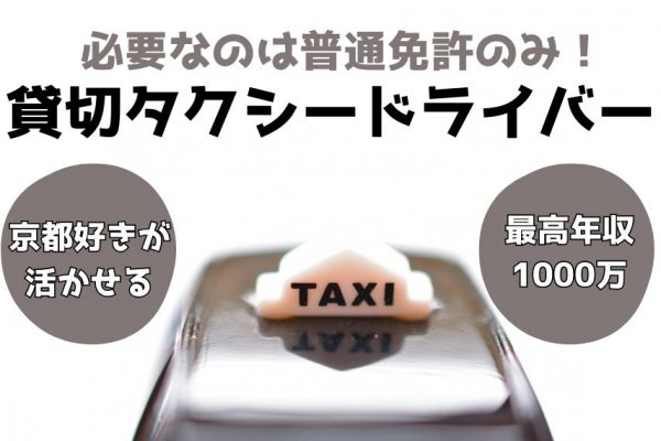 【京都市南区】未経験OK！京都の魅力を伝える｜貸切タクシードライバー【正社員】 イメージ