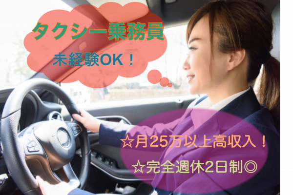 【京都市南区】未経験OK◎月25万以上高収入！タクシー乗務員 イメージ