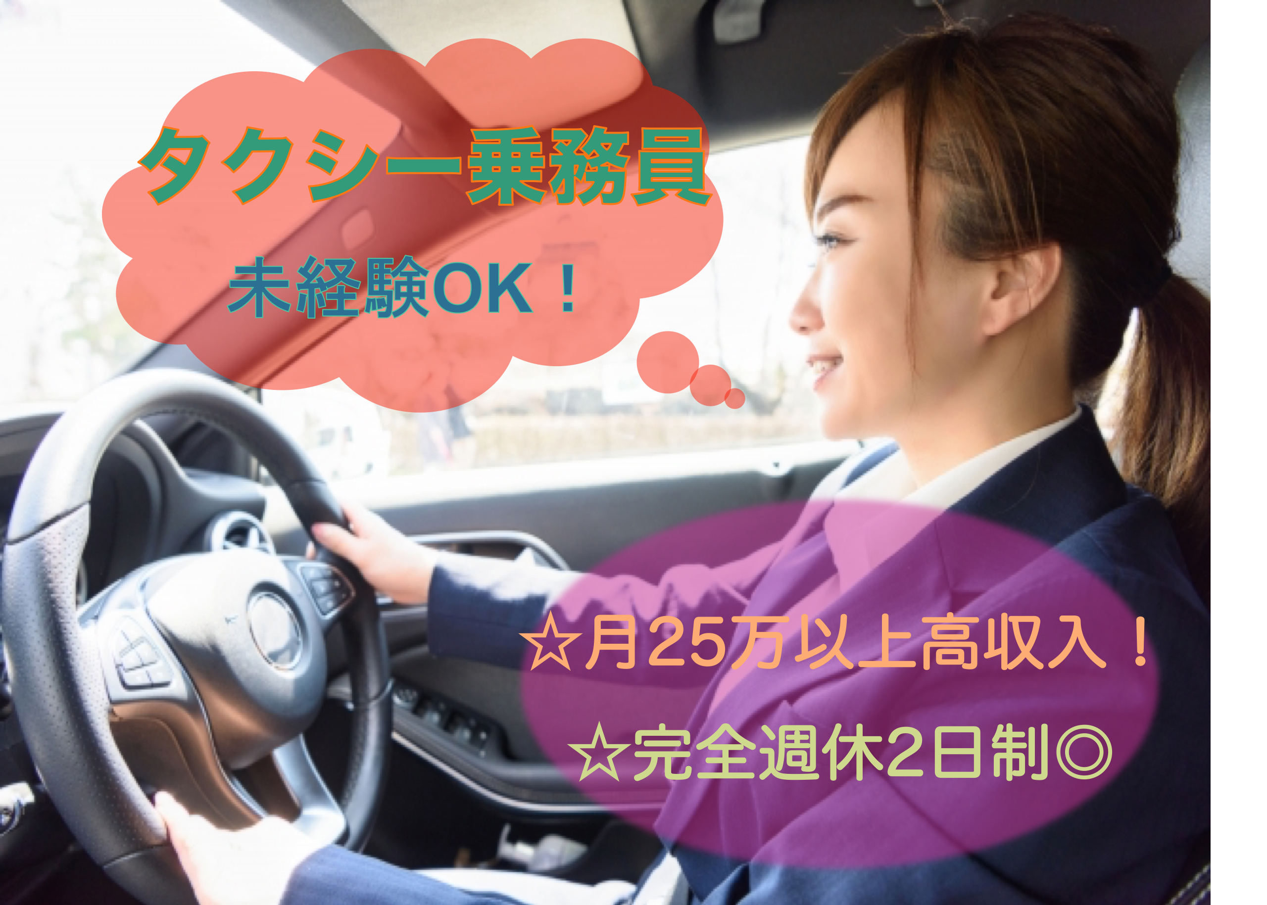 【京都市南区】未経験OK◎月25万以上高収入！タクシー乗務員 イメージ