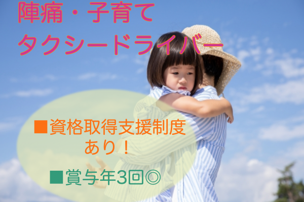 【京都府乙訓郡大山崎町】月25万円以上と高収入！資格取得支援制度あり◎陣痛・子育てタクシードライバー イメージ