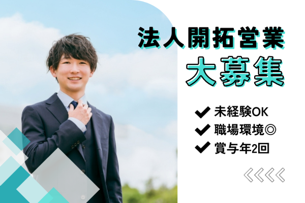 【名古屋市中区】未経験OK！働きやすさ抜群◎｜新規事業の法人開拓営業［正社員］ イメージ