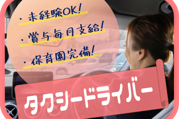 【京都府長岡京市】賞与毎月分割支給！保育園完備のタクシー運転手【未経験OK】 イメージ