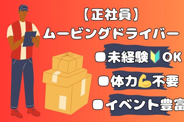 【日進市】未経験者歓迎！体力に自信がなくても大丈夫◎ムービングドライバー｜正社員 イメージ